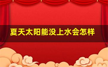 夏天太阳能没上水会怎样