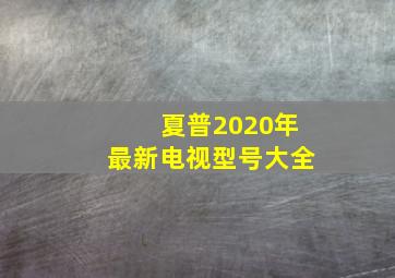 夏普2020年最新电视型号大全