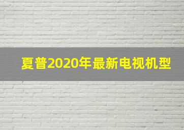 夏普2020年最新电视机型