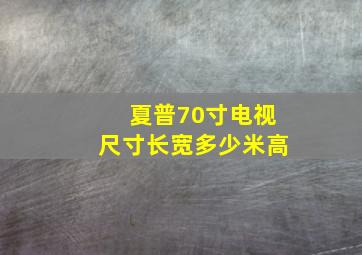 夏普70寸电视尺寸长宽多少米高