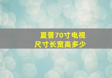 夏普70寸电视尺寸长宽高多少