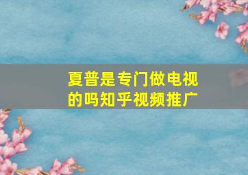 夏普是专门做电视的吗知乎视频推广