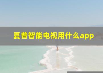 夏普智能电视用什么app