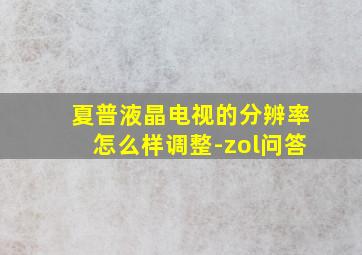 夏普液晶电视的分辨率怎么样调整-zol问答