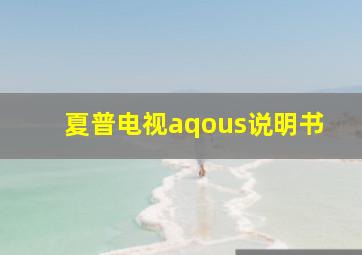 夏普电视aqous说明书