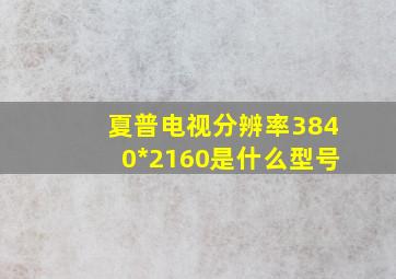 夏普电视分辨率3840*2160是什么型号