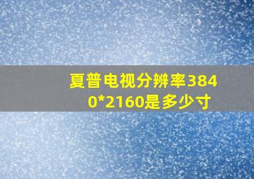 夏普电视分辨率3840*2160是多少寸