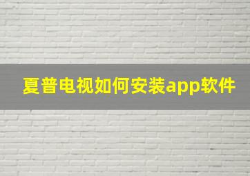 夏普电视如何安装app软件