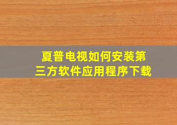 夏普电视如何安装第三方软件应用程序下载