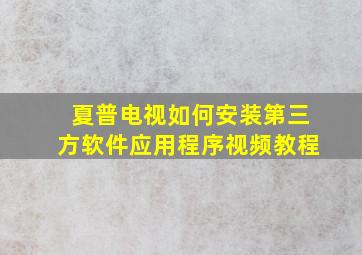 夏普电视如何安装第三方软件应用程序视频教程