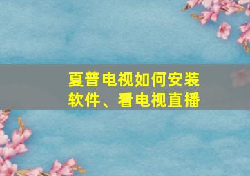 夏普电视如何安装软件、看电视直播