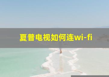 夏普电视如何连wi-fi