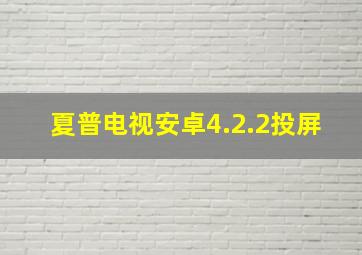 夏普电视安卓4.2.2投屏