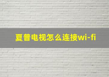 夏普电视怎么连接wi-fi