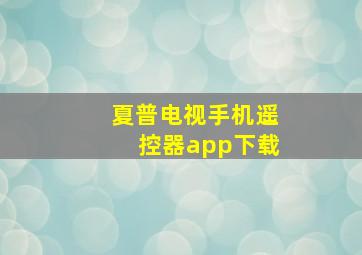 夏普电视手机遥控器app下载