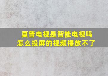 夏普电视是智能电视吗怎么投屏的视频播放不了