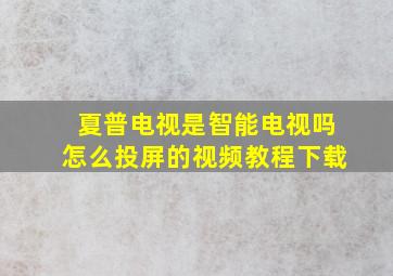 夏普电视是智能电视吗怎么投屏的视频教程下载