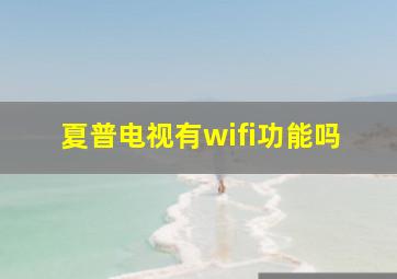 夏普电视有wifi功能吗