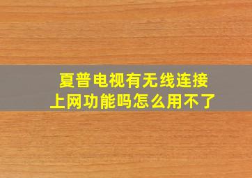 夏普电视有无线连接上网功能吗怎么用不了