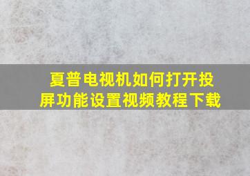 夏普电视机如何打开投屏功能设置视频教程下载