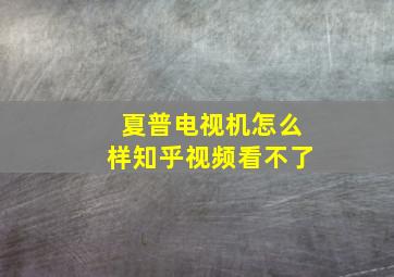 夏普电视机怎么样知乎视频看不了