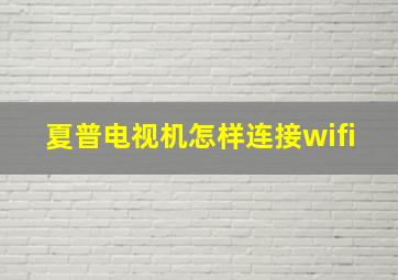 夏普电视机怎样连接wifi