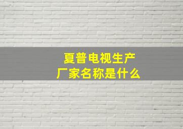 夏普电视生产厂家名称是什么