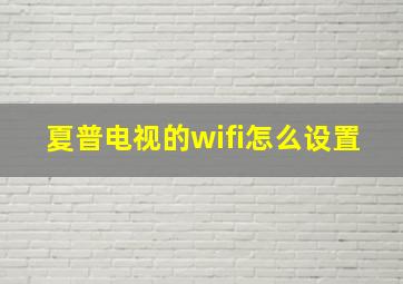 夏普电视的wifi怎么设置