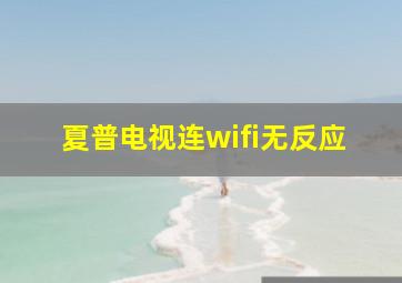 夏普电视连wifi无反应