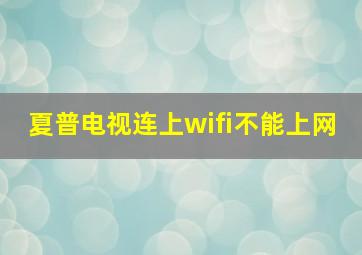 夏普电视连上wifi不能上网