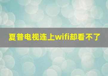 夏普电视连上wifi却看不了