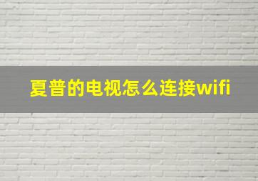 夏普的电视怎么连接wifi