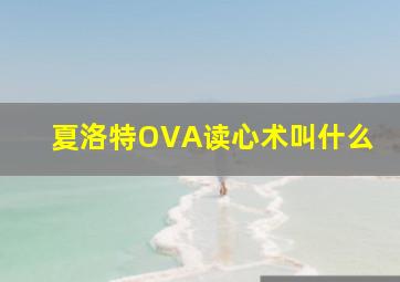 夏洛特OVA读心术叫什么