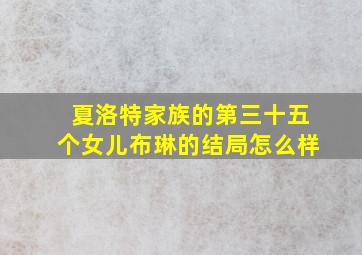 夏洛特家族的第三十五个女儿布琳的结局怎么样