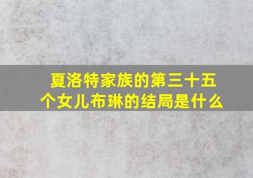 夏洛特家族的第三十五个女儿布琳的结局是什么