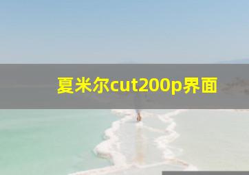 夏米尔cut200p界面