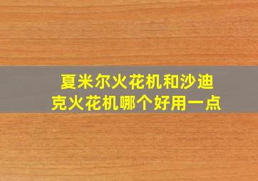 夏米尔火花机和沙迪克火花机哪个好用一点