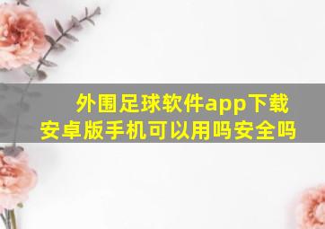 外围足球软件app下载安卓版手机可以用吗安全吗