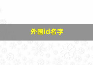 外国id名字