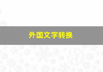 外国文字转换