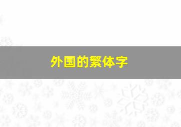 外国的繁体字