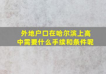 外地户口在哈尔滨上高中需要什么手续和条件呢