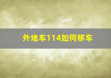 外地车114如何移车