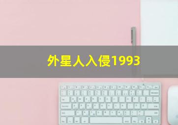 外星人入侵1993