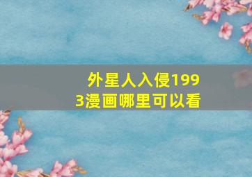 外星人入侵1993漫画哪里可以看