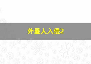 外星人入侵2