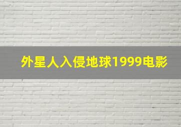 外星人入侵地球1999电影