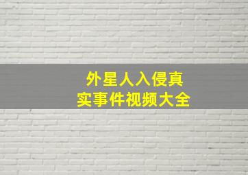 外星人入侵真实事件视频大全