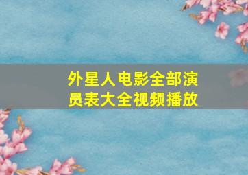 外星人电影全部演员表大全视频播放