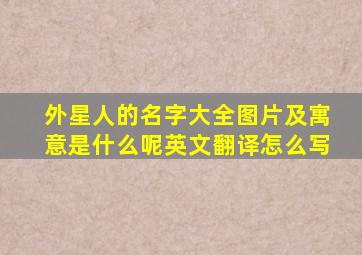 外星人的名字大全图片及寓意是什么呢英文翻译怎么写